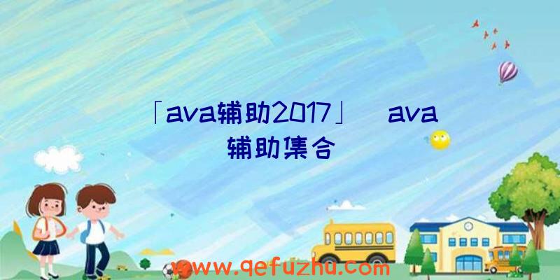 「ava辅助2017」|ava辅助集合